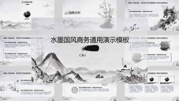 水墨国风商务通用演示模板
