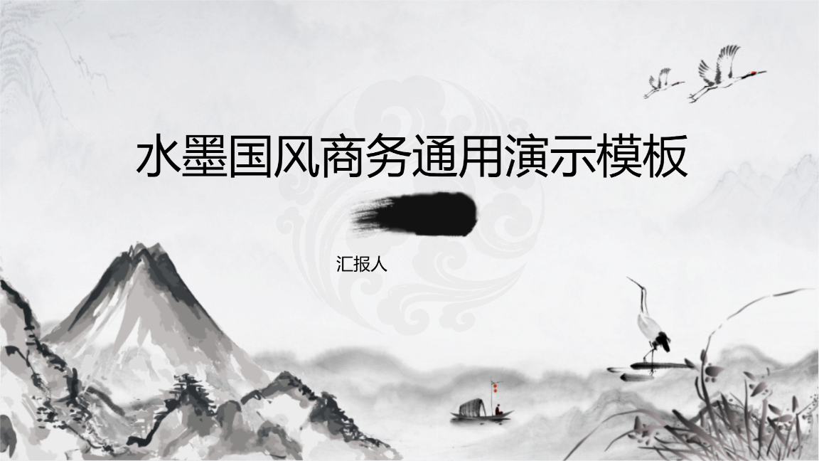 水墨国风商务通用演示模板 - 第 1 页