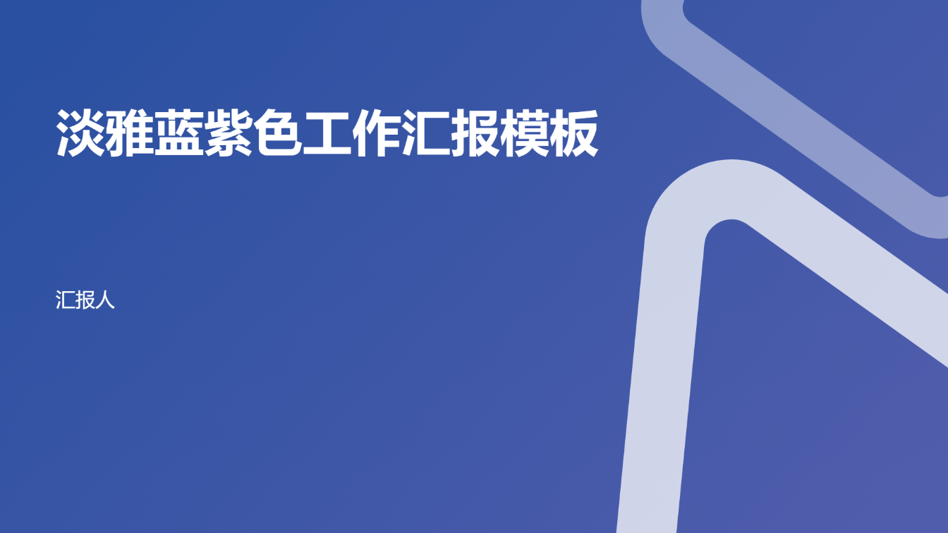 淡雅蓝紫色工作汇报模板 - 第 1 页