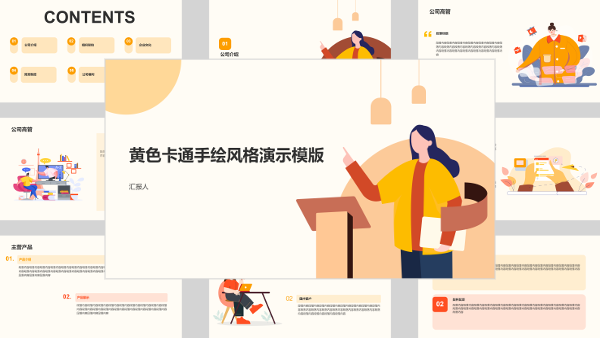 黄色卡通手绘风格演示模版