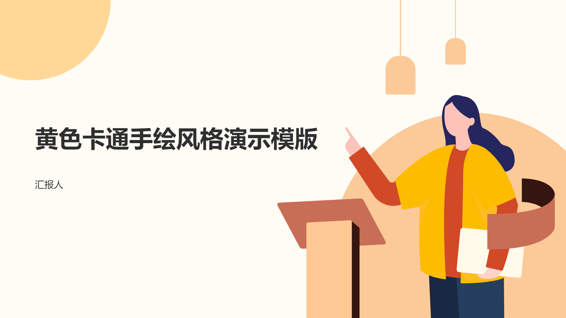 黄色卡通手绘风格演示模版 - 第 1 页