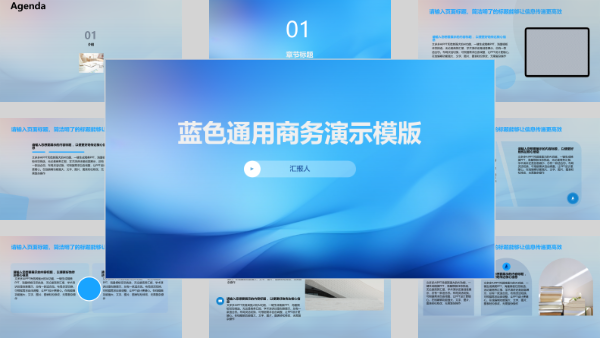 蓝色通用商务演示模版