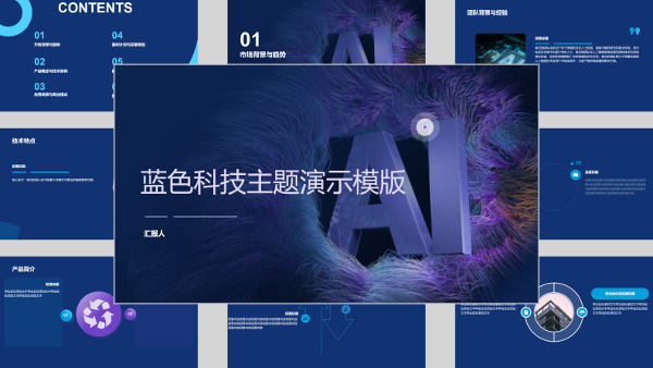 蓝色科技主题演示模版