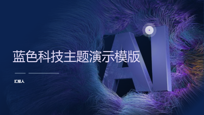 蓝色科技主题演示模版 - 第 1 页