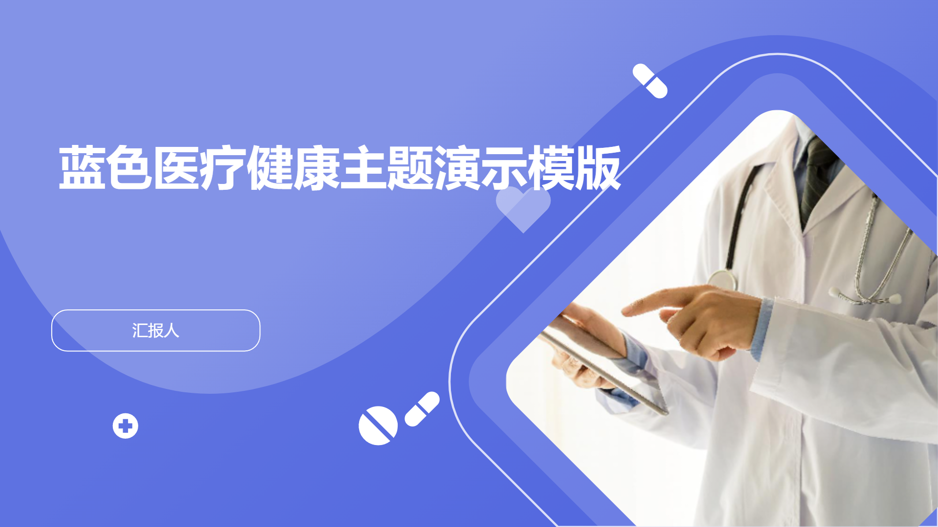 蓝色医疗健康主题演示模版 - 第 1 页