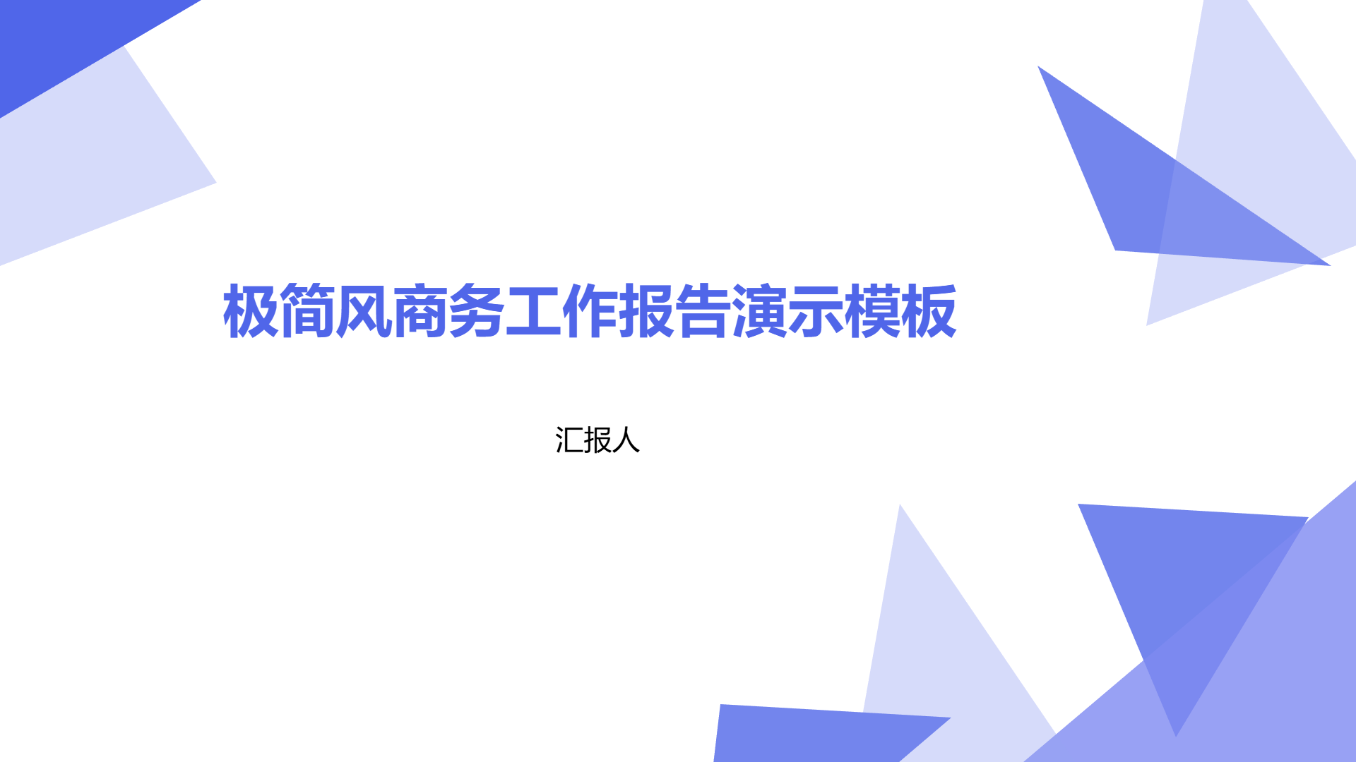 极简风商务工作报告演示模板 - 第 1 页
