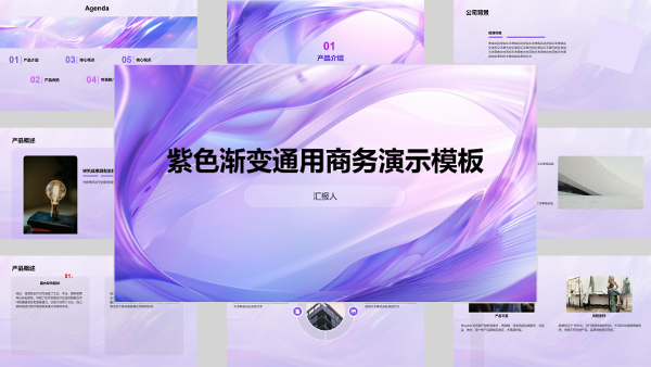 紫色渐变通用商务演示模板