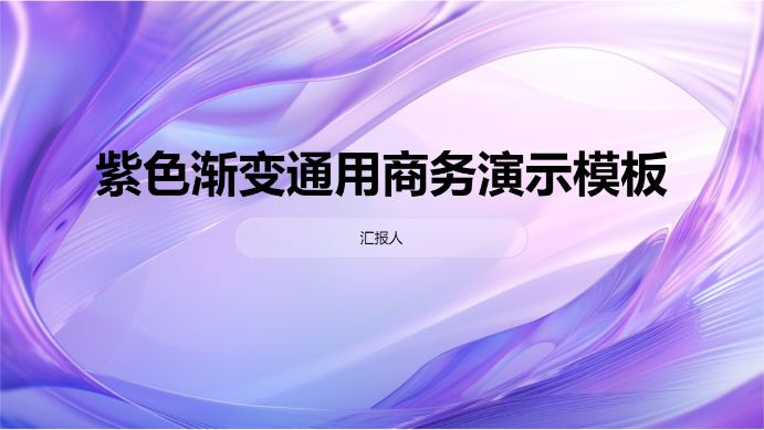 紫色渐变通用商务演示模板 - 第 1 页