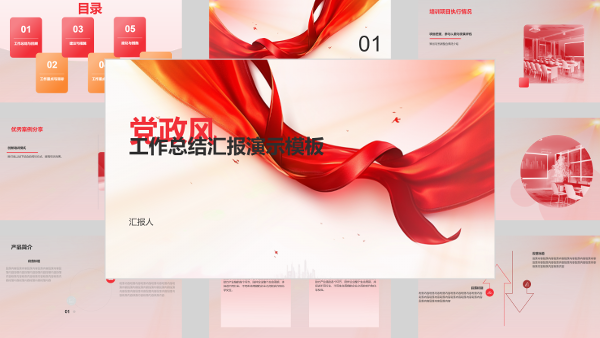 党政风工作总结汇报演示模板