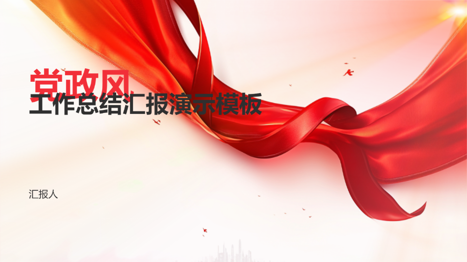 党政风工作总结汇报演示模板 - 第 1 页