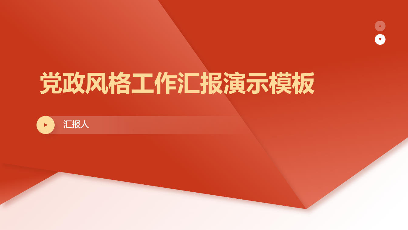 党政风格工作汇报演示模板 - 第 1 页