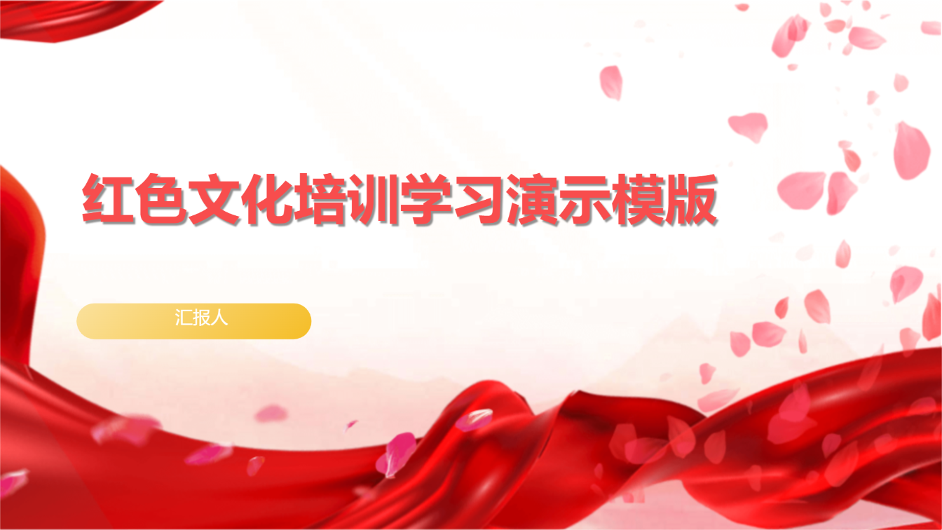 红色文化培训学习演示模版 - 第 1 页