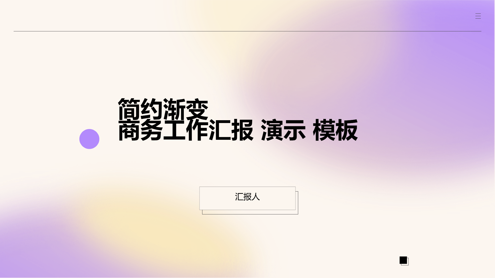 简约渐变商务工作汇报 演示 模板 - 第 1 页