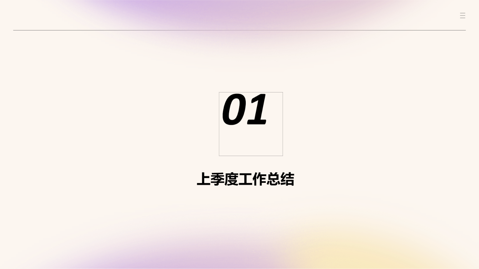 简约渐变商务工作汇报 演示 模板 - 第 3 页