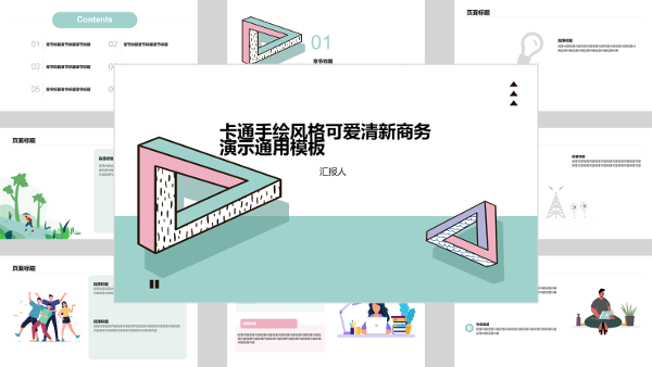 卡通手绘风格可爱清新商务演示通用模板