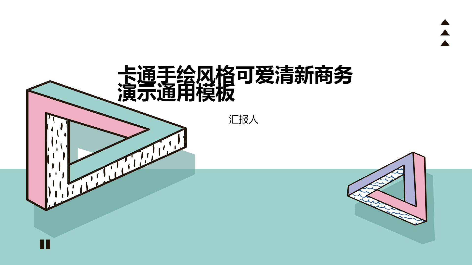 卡通手绘风格可爱清新商务演示通用模板 - 第 1 页