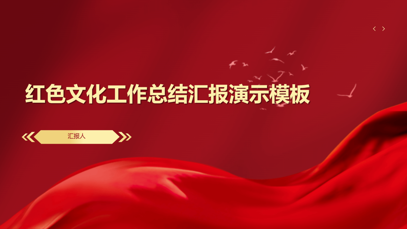 红色文化工作总结汇报演示模板 - 第 1 页
