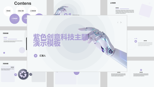 紫色创意科技主题演示模板
