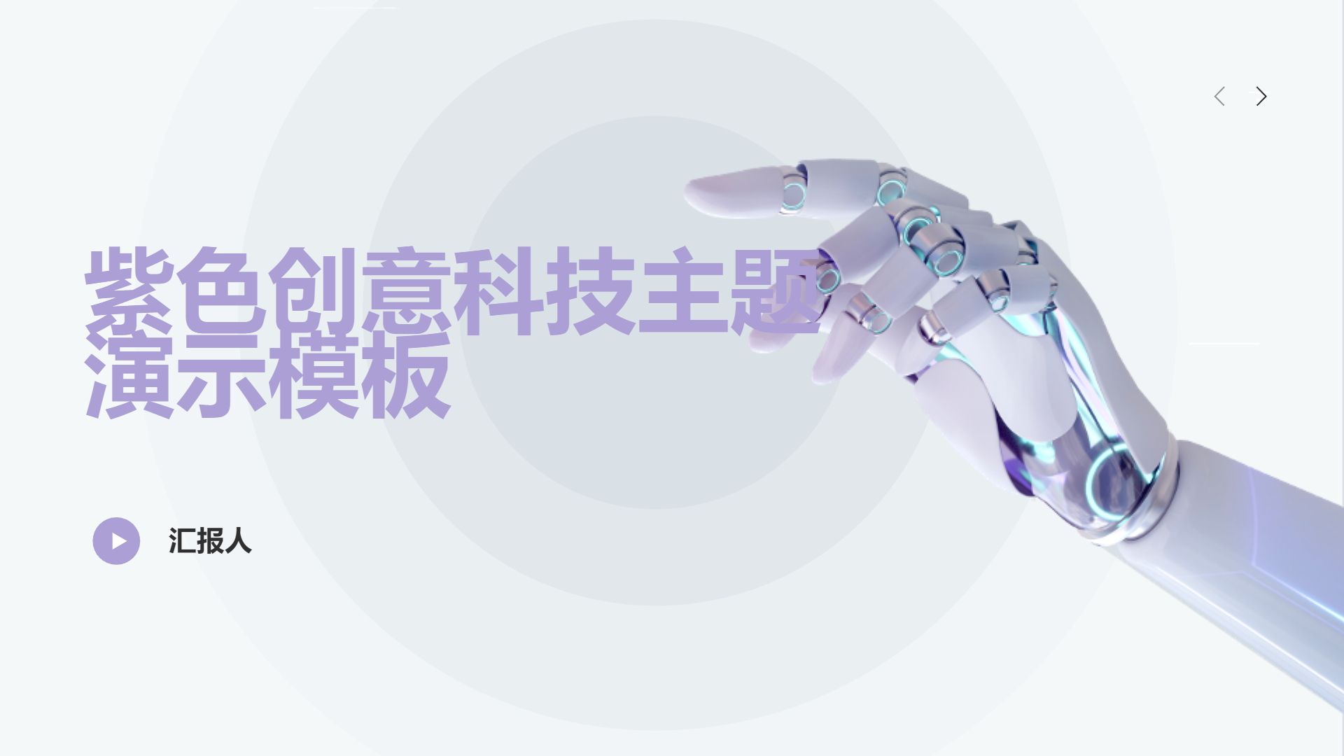 紫色创意科技主题演示模板 - 第 1 页