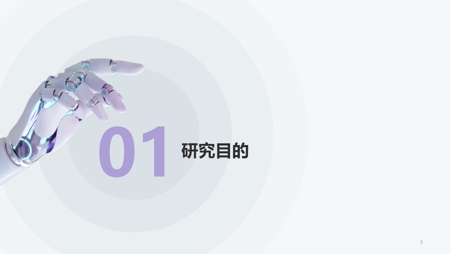 紫色创意科技主题演示模板 - 第 3 页