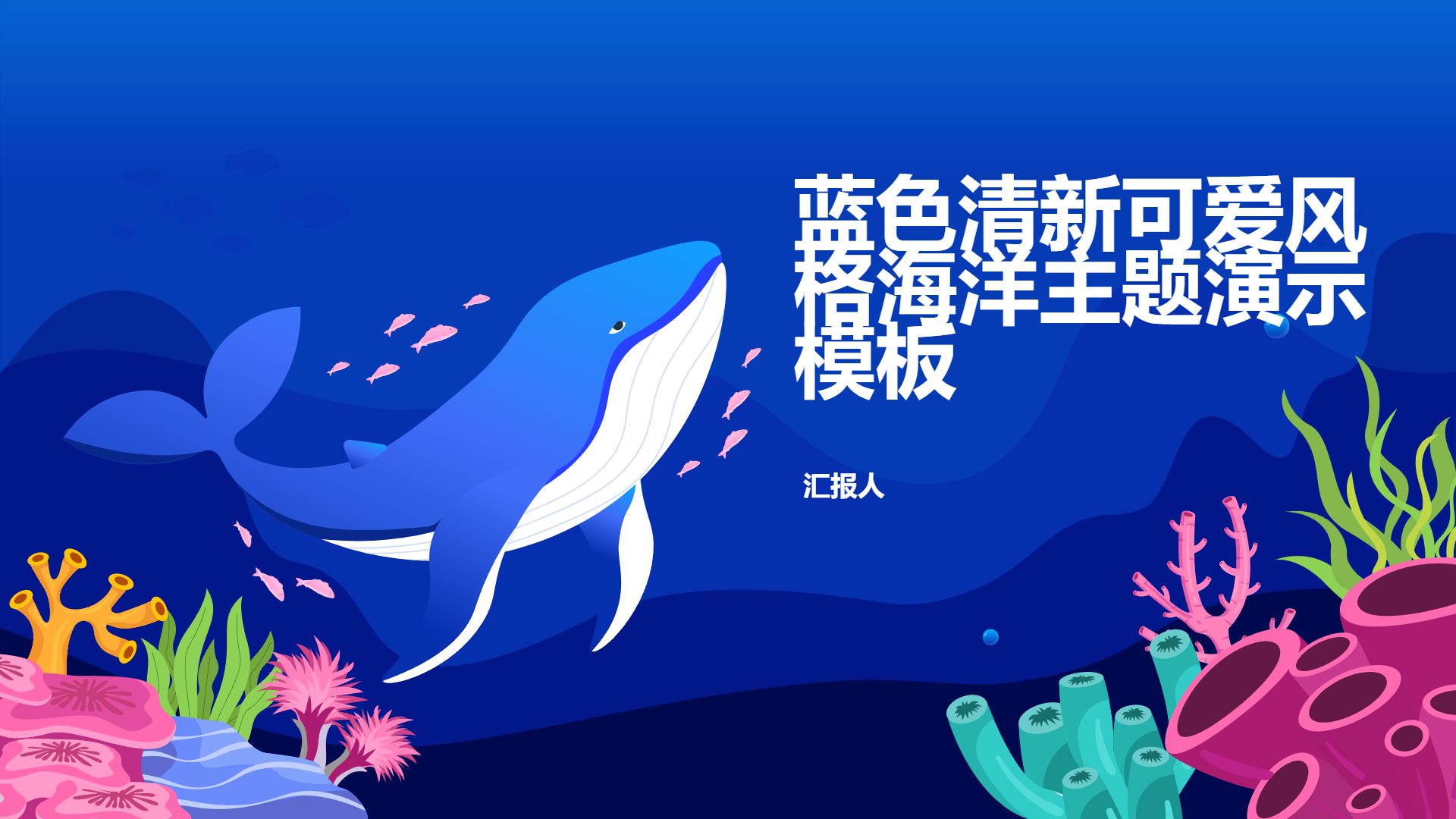 蓝色清新可爱风格海洋主题演示模板 - 第 1 页