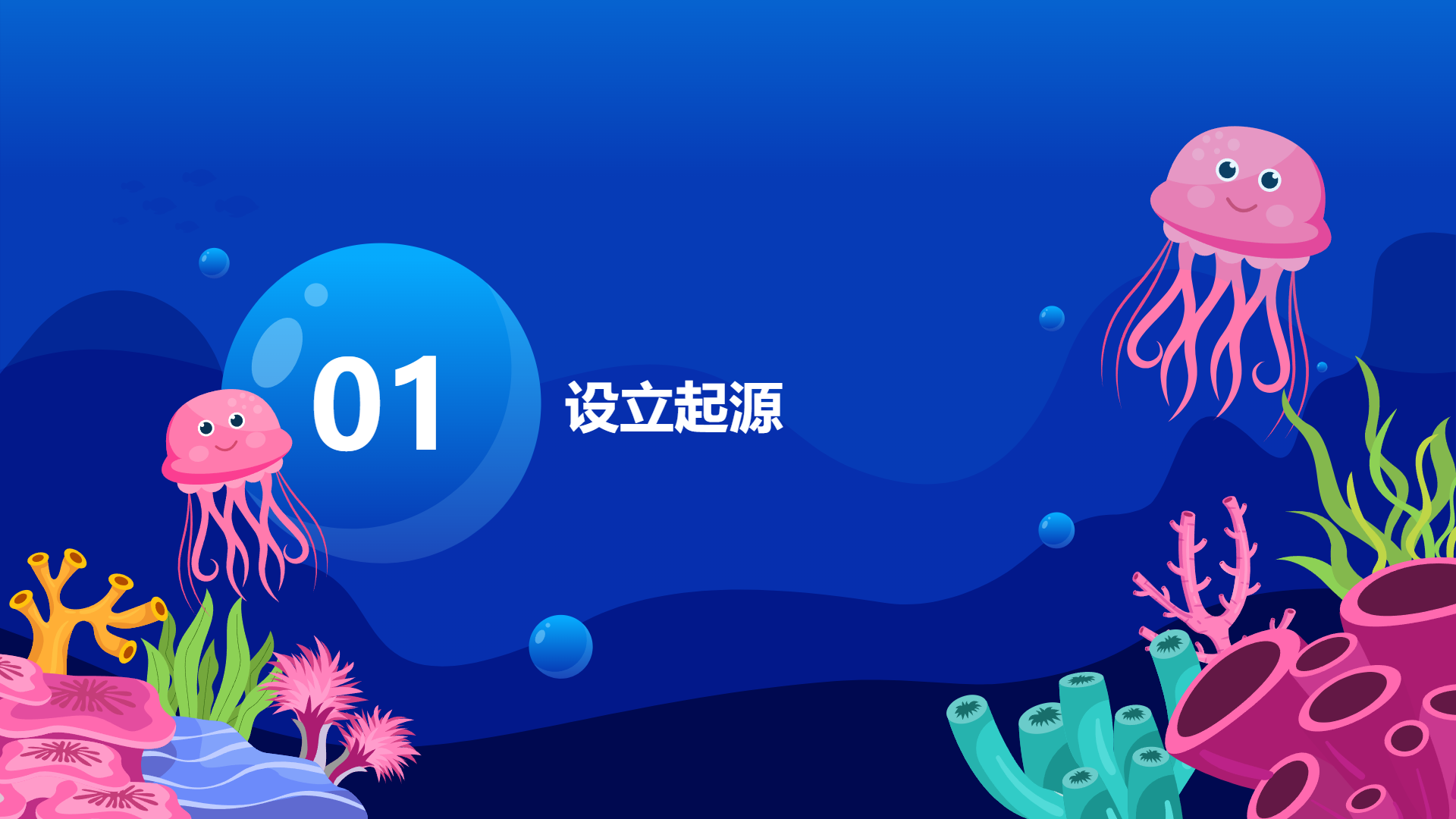 蓝色清新可爱风格海洋主题演示模板 - 第 3 页