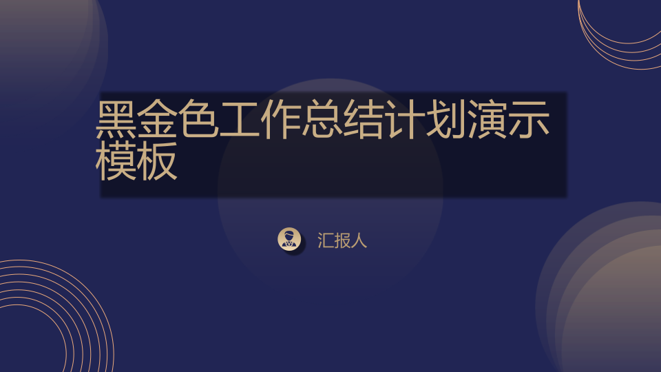 黑金色工作总结计划演示模板