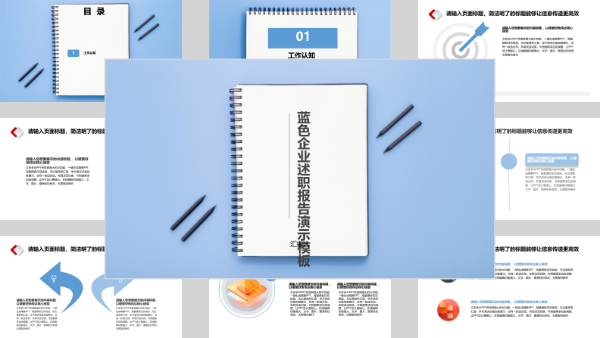 蓝色企业述职报告演示模板