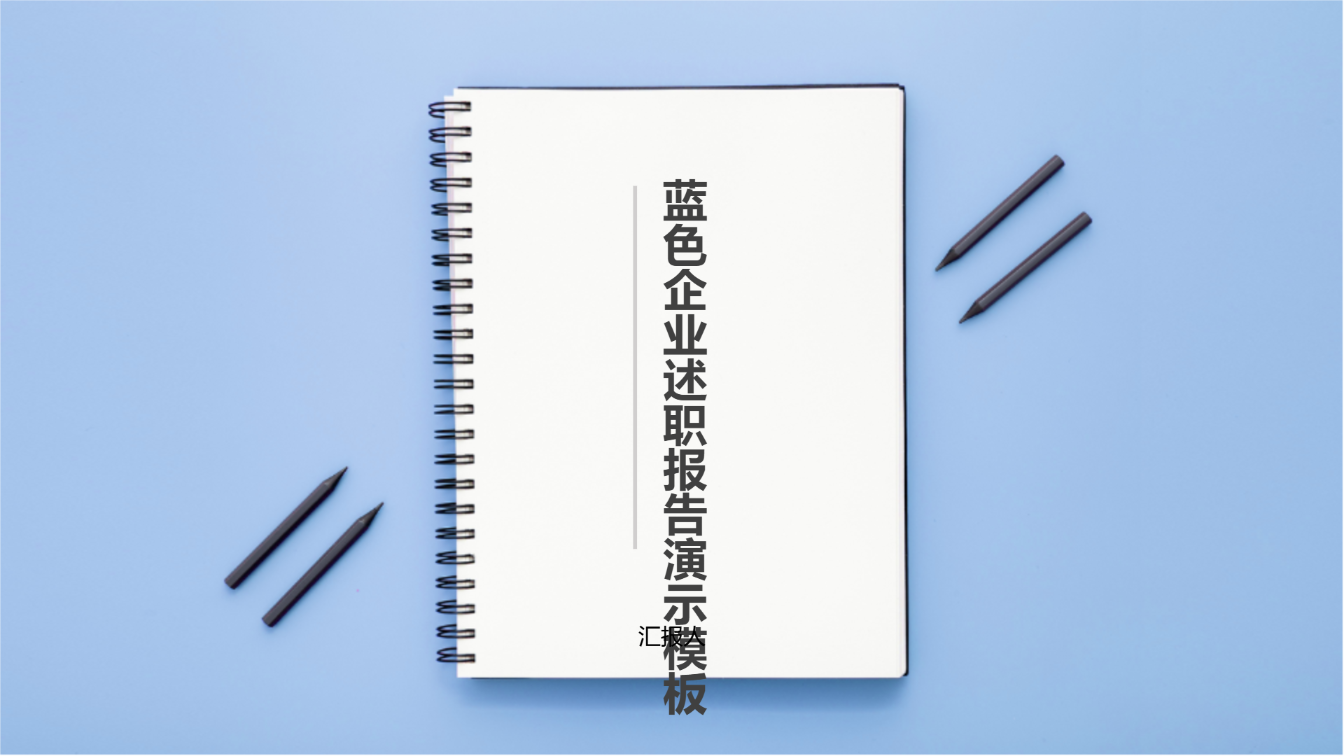 蓝色企业述职报告演示模板 - 第 1 页