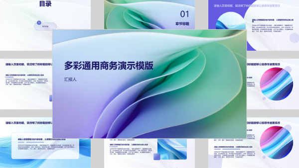 多彩通用商务演示模版