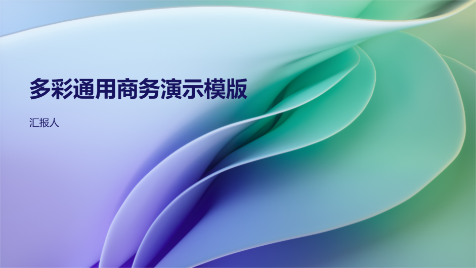 多彩通用商务演示模版 - 第 1 页