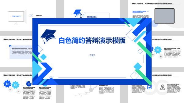白色简约答辩演示模版