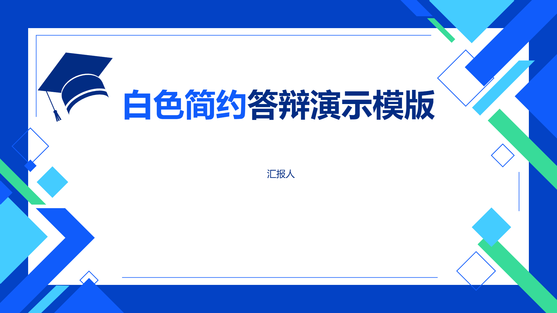 白色简约答辩演示模版 - 第 1 页