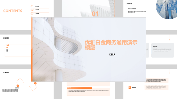 优雅白金商务通用演示模版