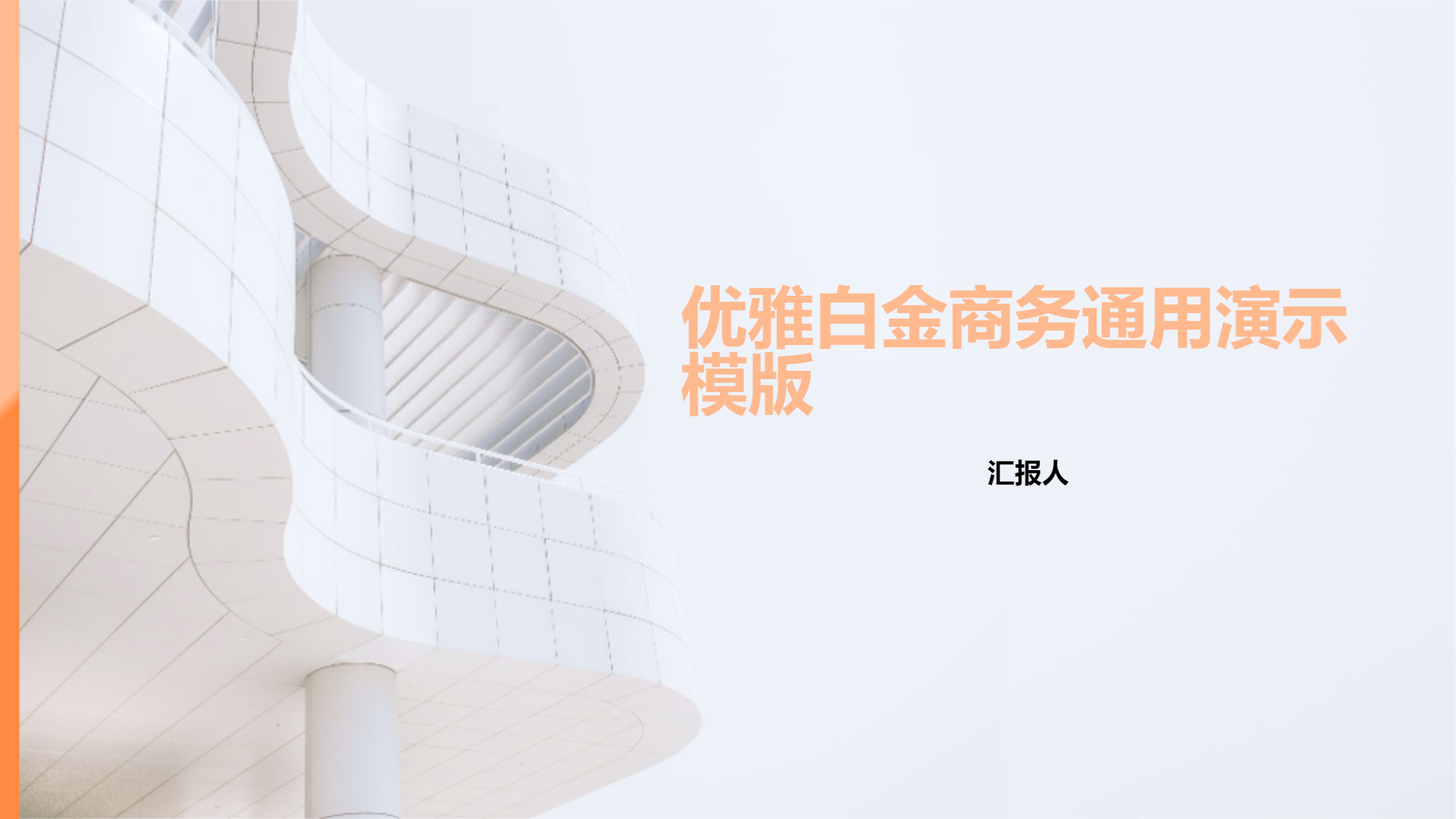 优雅白金商务通用演示模版 - 第 1 页