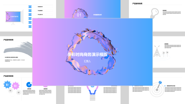 多彩时尚商务演示模版