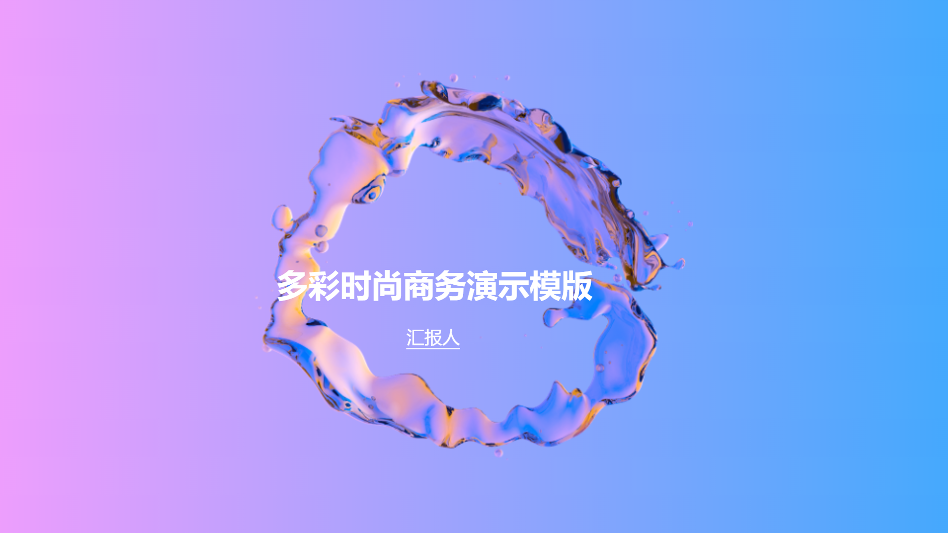多彩时尚商务演示模版 - 第 1 页