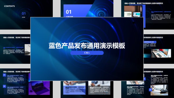 蓝色产品发布通用演示模板