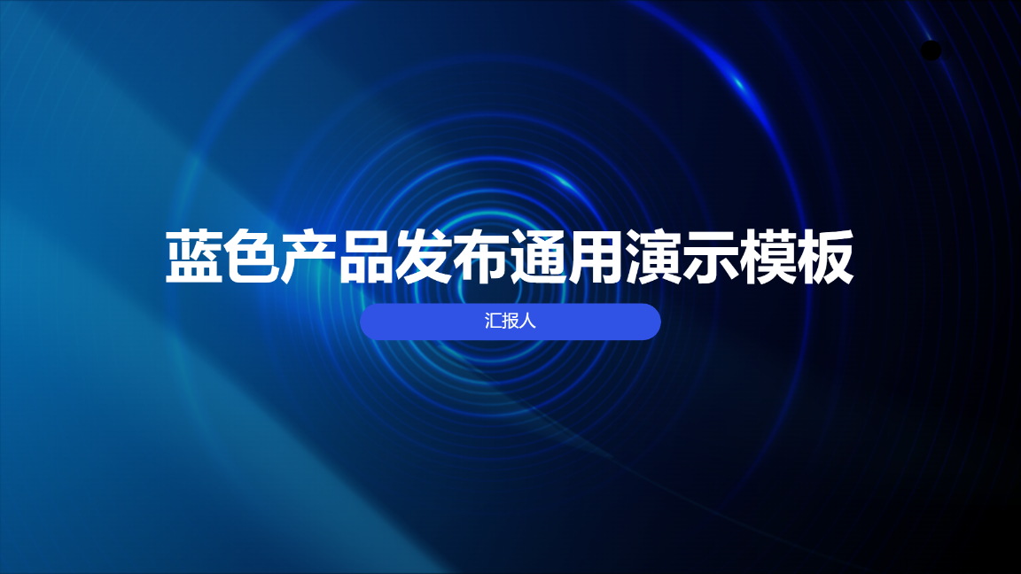 蓝色产品发布通用演示模板 - 第 1 页