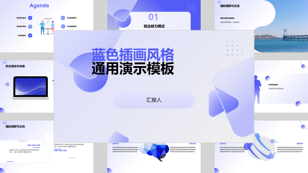 蓝色插画风格通用演示模板