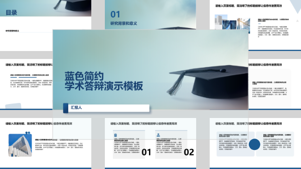 蓝色简约学术答辩演示模板