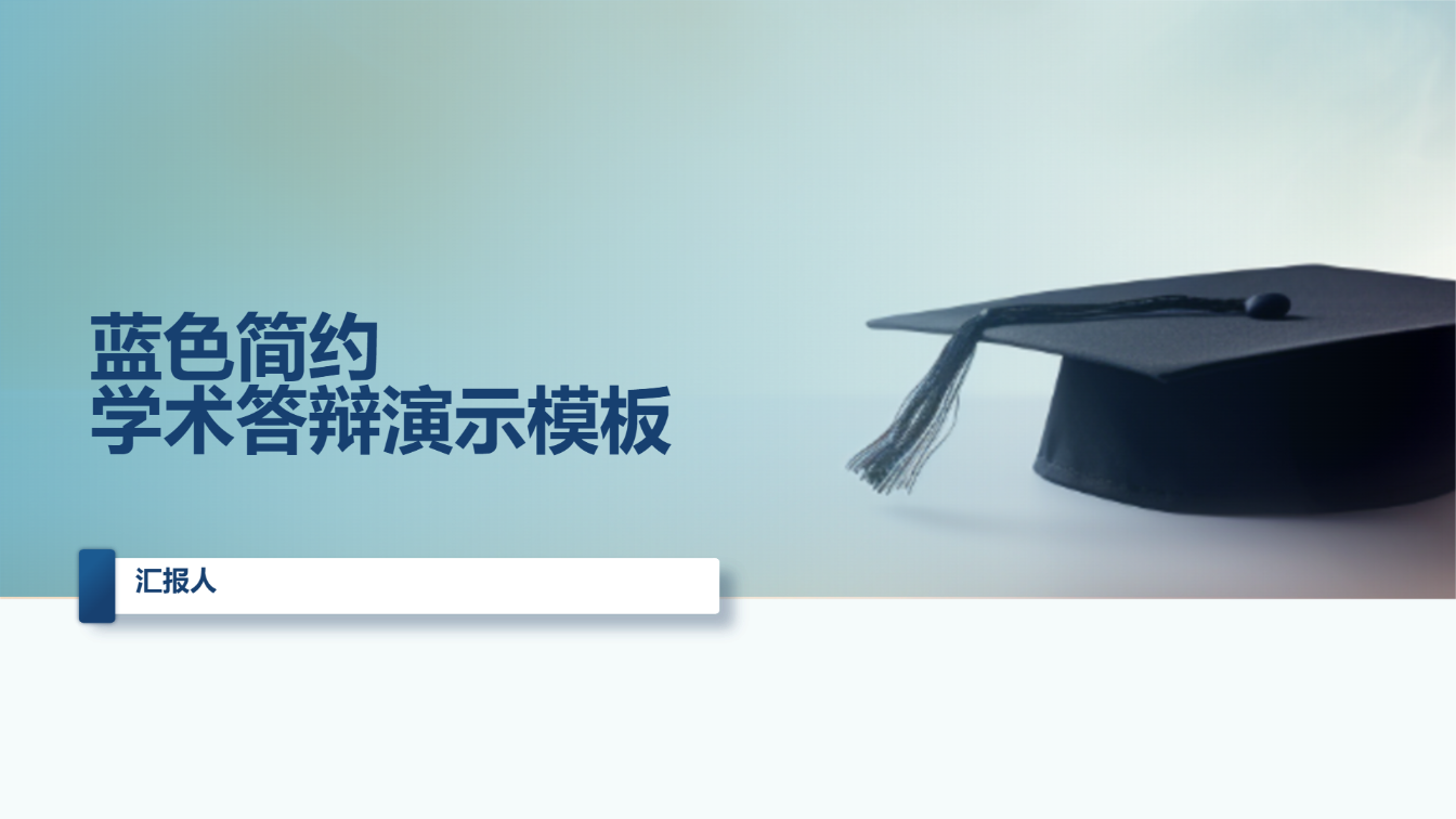 蓝色简约学术答辩演示模板 - 第 1 页