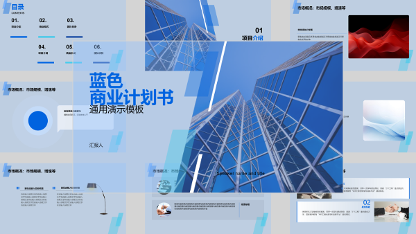 蓝色商业计划书通用演示模板