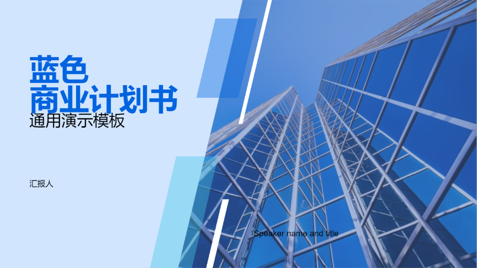 蓝色商业计划书通用演示模板 - 第 1 页