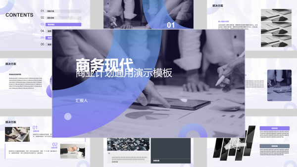 商务现代商业计划通用演示模板