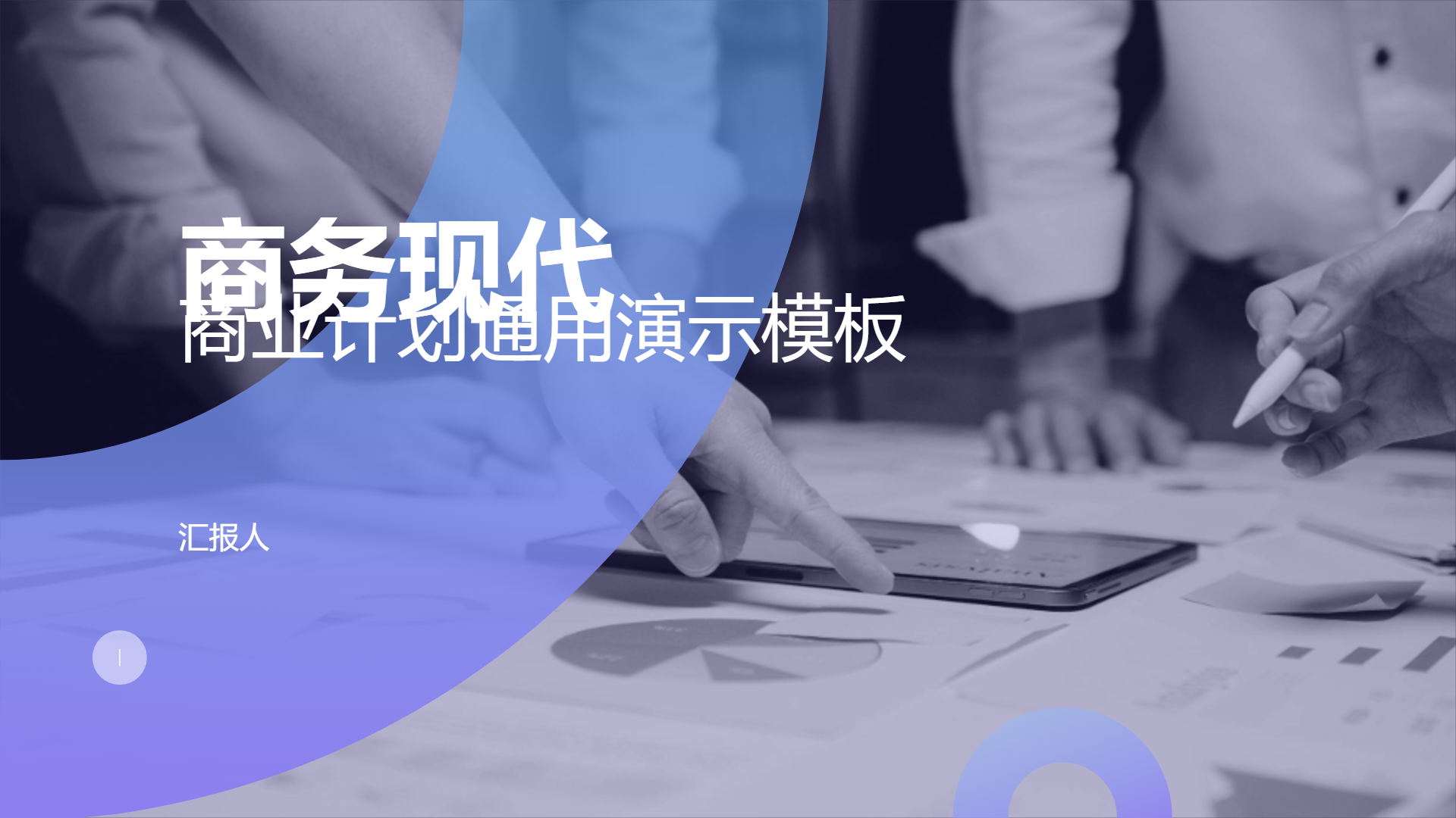 商务现代商业计划通用演示模板 - 第 1 页