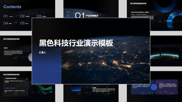 黑色科技行业演示模板