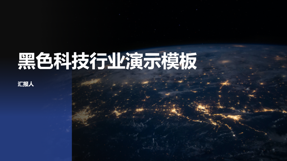 黑色科技行业演示模板 - 第 1 页