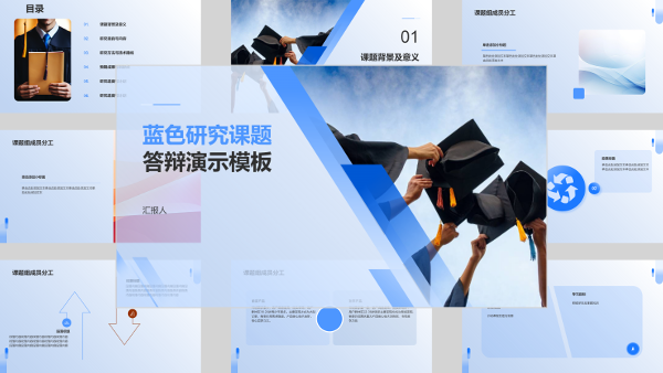 蓝色研究课题答辩演示模板