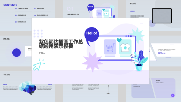 紫色简约插画工作总结通用演示模板